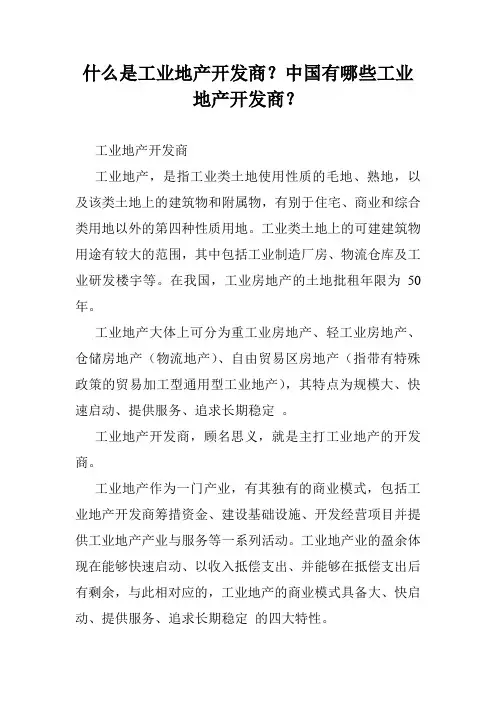 什么是工业地产开发商？中国有哪些工业地产开发商？