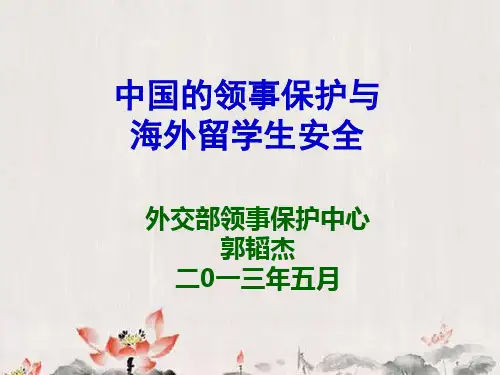 中国海外留学人员的领事保护