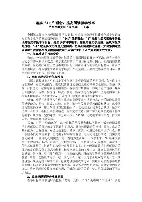 落实“4+1”理念,提高教学效率doc