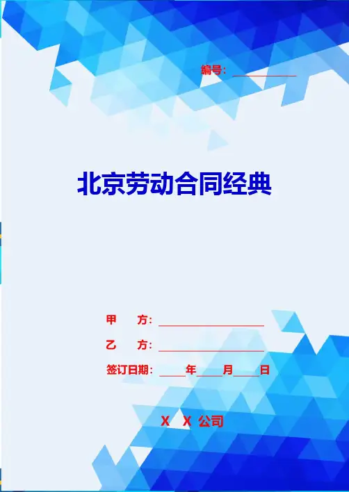 (2020合同范本)北京劳动合同经典