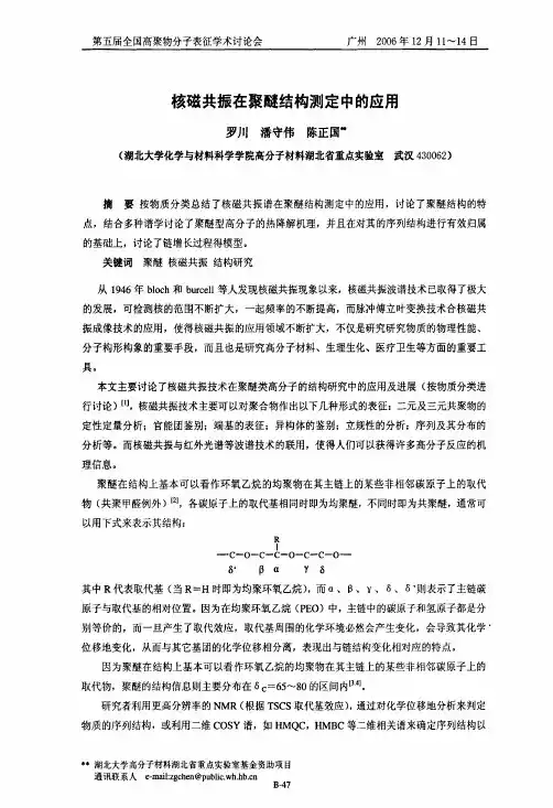 核磁共振在聚醚结构测定中的应用