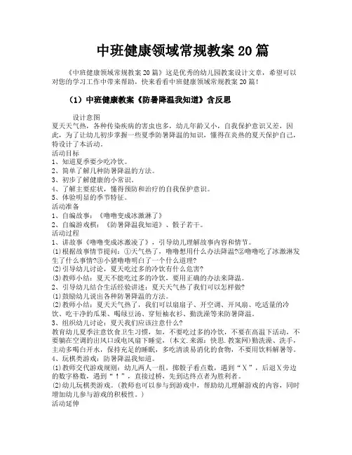 中班健康领域常规教案20篇