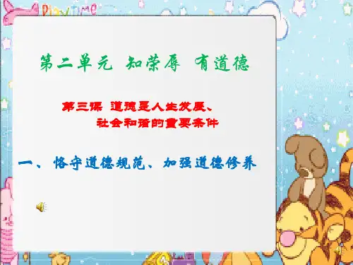第三课 恪守道德规范