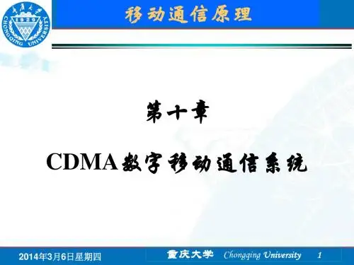 移动通信第10章_CDMA数字移动通信系统