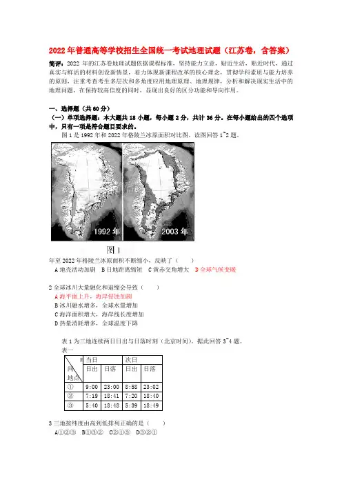 2022年普通高等学校招生全国统一考试地理模拟试题（江苏卷，含答案）