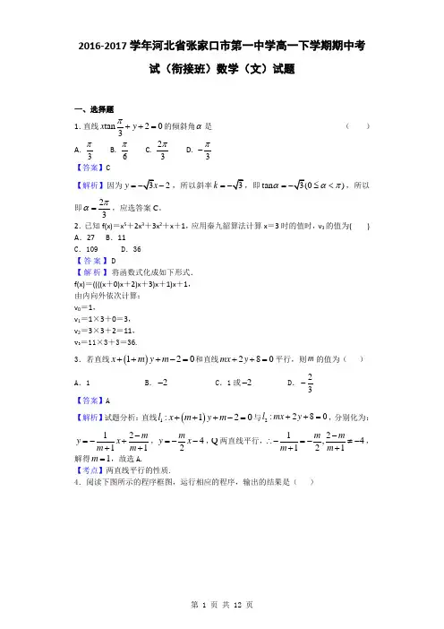 2016-2017学年河北省张家口市第一中学高一下学期期中考试(衔接班)数学(文)试题(解析版)