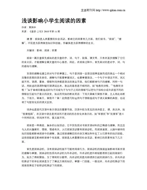 浅谈影响小学生阅读的因素