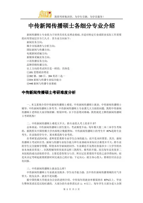 中传新闻传播硕士各细分专业介绍