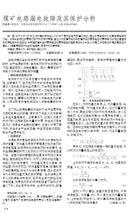 煤矿电路漏电故障及其保护分析