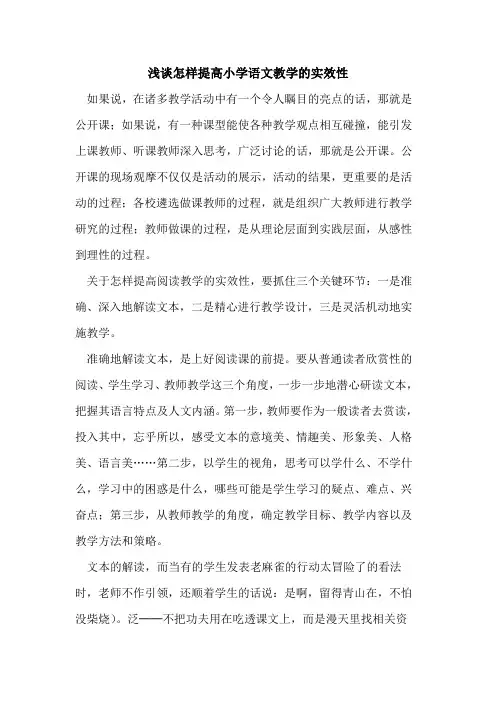 怎样提高小学语文教学的实效性