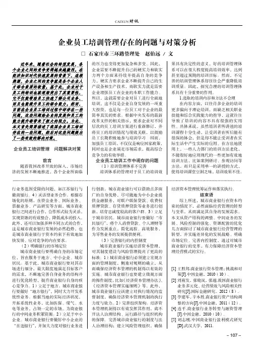 企业员工培训管理存在的问题与对策分析