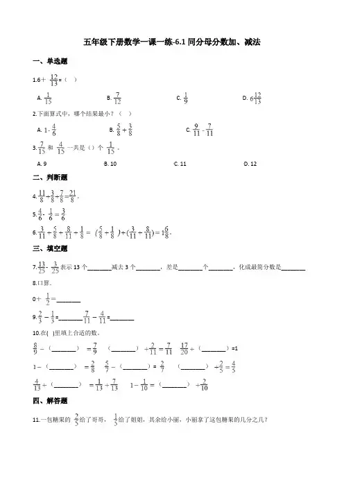 五年级下册数学一课一练6.1同分母分数加、减法 人教版(含答案)