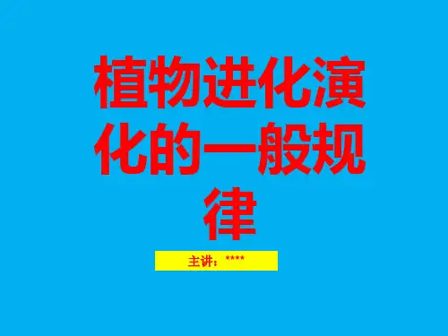 植物进化演化