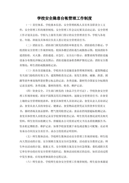学校安全隐患台帐管理工作制度