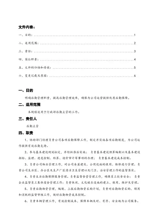 后勤主管岗位职责