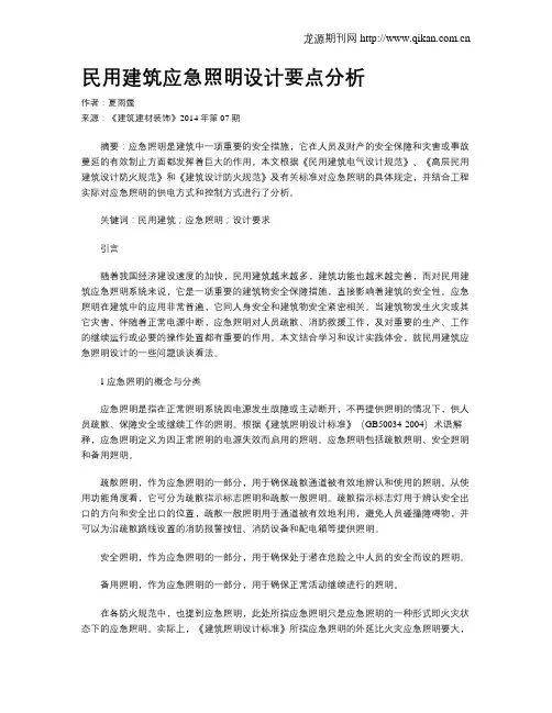 民用建筑应急照明设计要点分析
