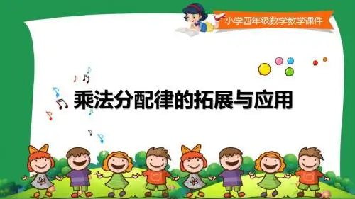 版青岛版小学四年级数学课件《乘法分配律的拓展与应用 》