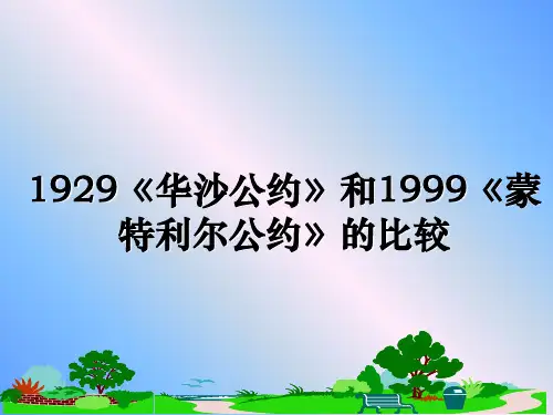 最新1929《华沙公约》和1999《蒙特利尔公约》的比较教学讲义PPT