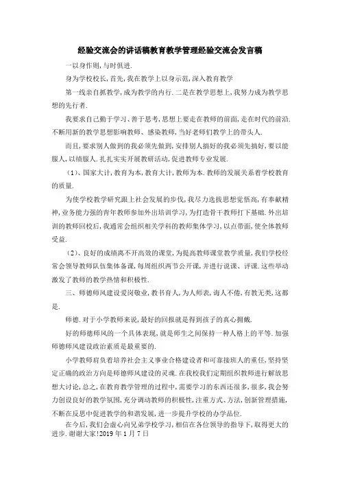 经验交流会的讲话稿 教育教学管理经验交流会发言稿 精品