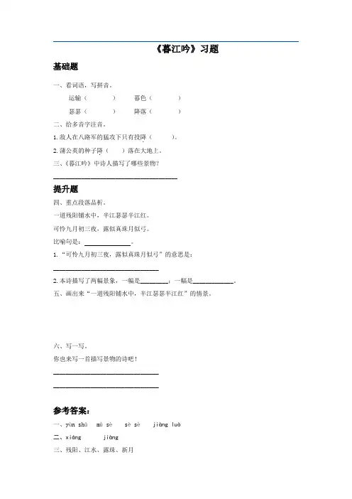 部编版四年级语文上册《暮江吟》习题