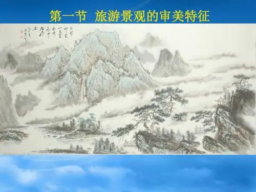 3.1旅游景观的审美特征
