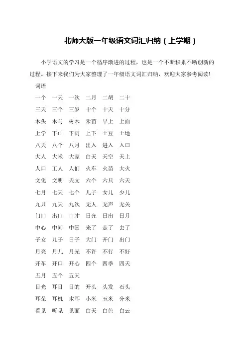 北师大版一年级语文词汇归纳(上学期) 2