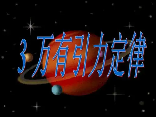 第三节_万有引力定律