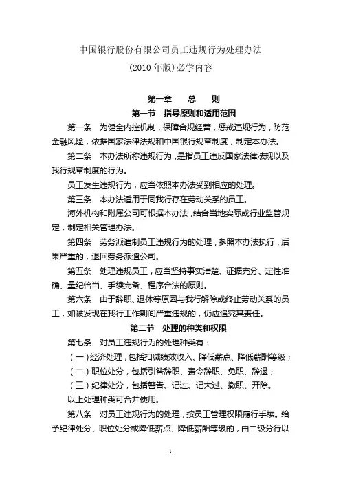 中国银行股份有限公司员工违规行为处理办法必学内容