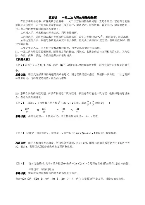 初中数学竞赛辅导讲义：第5讲-一元二次方程的整数整数解(含习题解答)