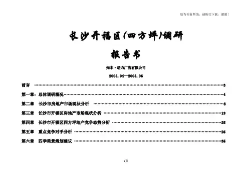 长沙开福区房地产市场调研报告书