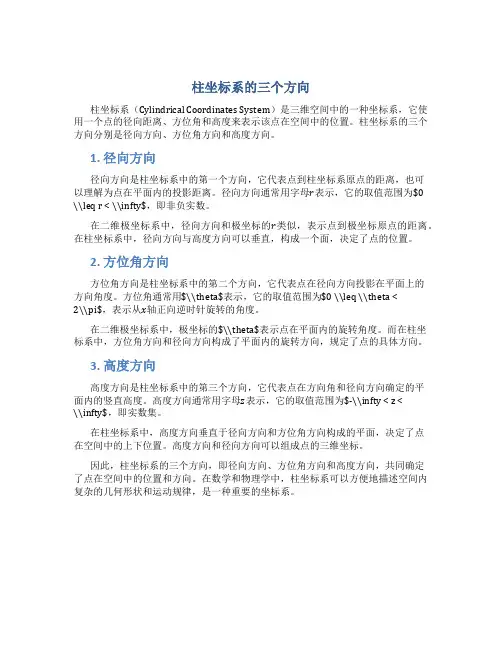 柱坐标系的三个方向