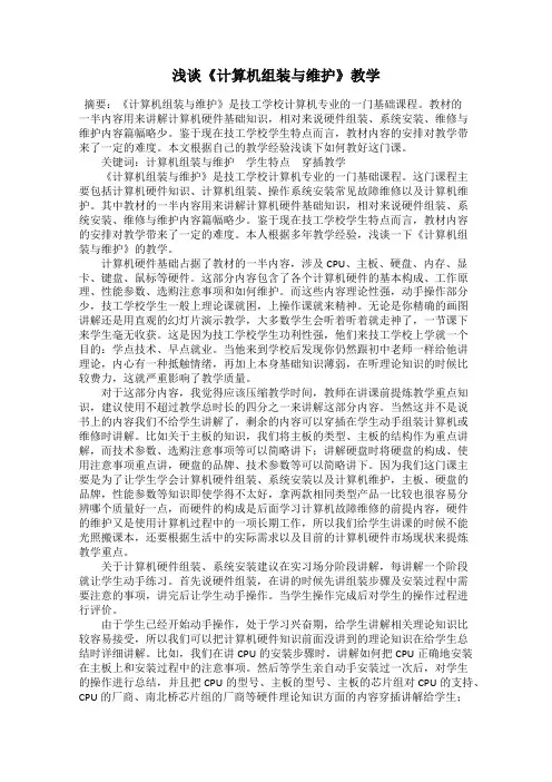 浅谈《计算机组装与维护》教学