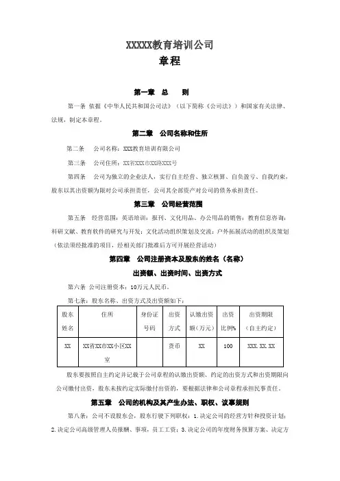 教育培训机构公司章程