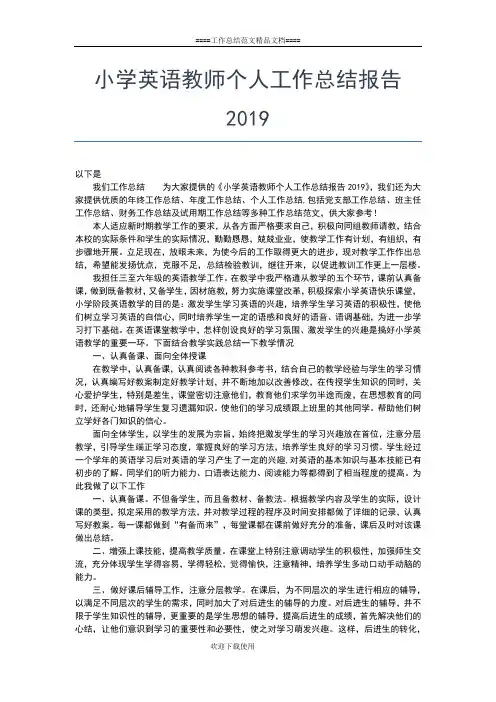 2019年最新小学英语教师个人专业技术工作总结工作总结文档【七篇】
