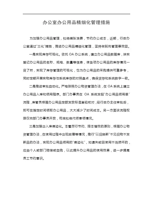 办公室办公用品精细化管理措施