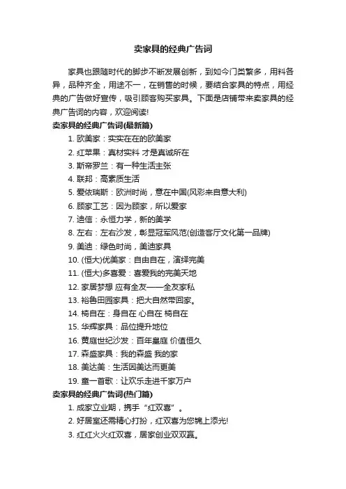 卖家具的经典广告词