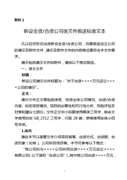 新设全资合资公司类文件报送标准文本