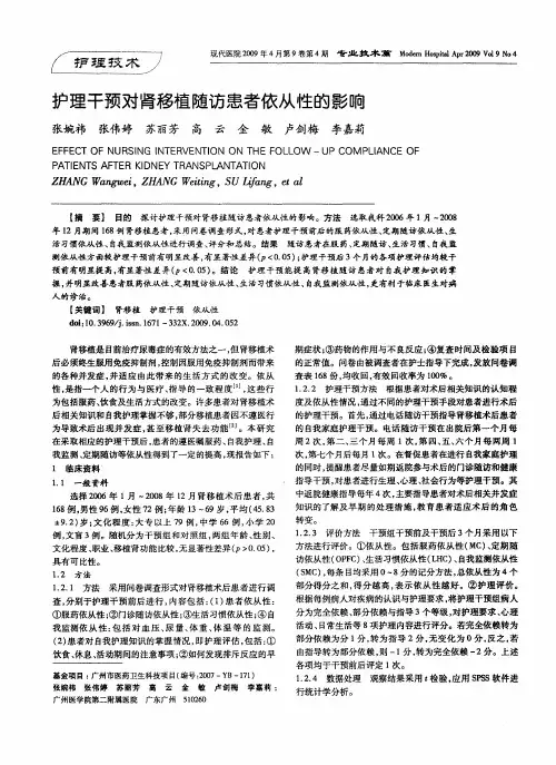 护理干预对肾移植随访患者依从性的影响