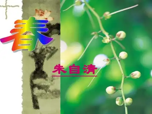 朱自清《春》教学PPT课件