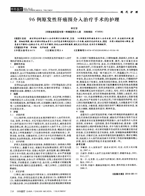 96例原发性肝癌围介入治疗手术的护理