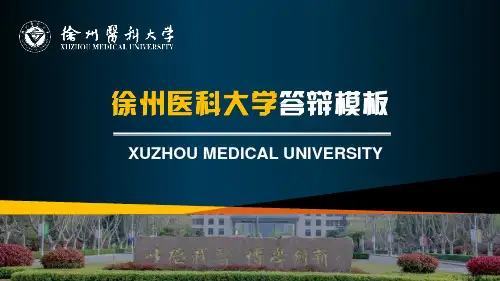 徐州医科大学答辩通用模板