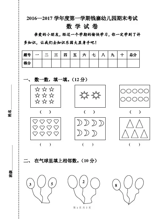 2015-2016学年度第一学期幼儿园大班期末考试数学试卷