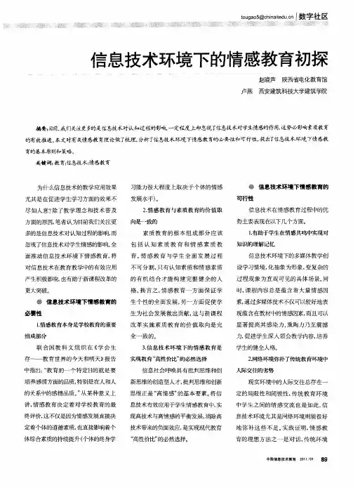 信息技术环境下的情感教育初探