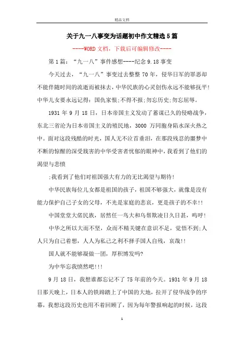 关于九一八事变为话题初中作文精选5篇
