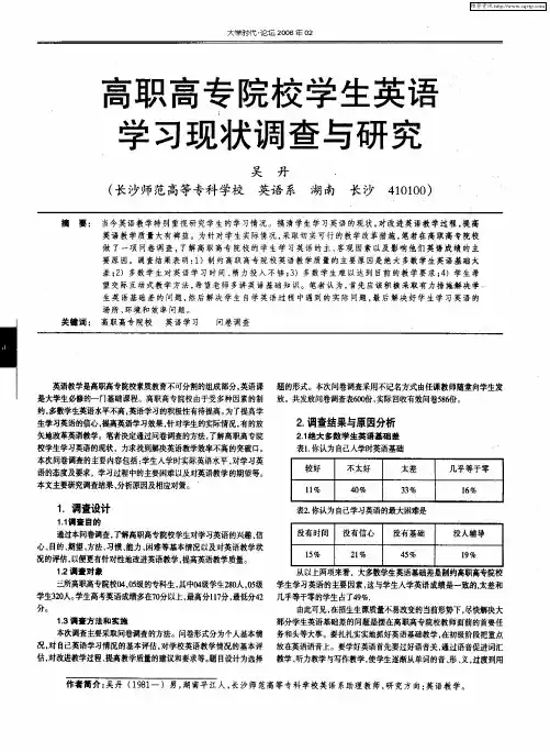 高职高专院校学生英语学习现状调查与研究