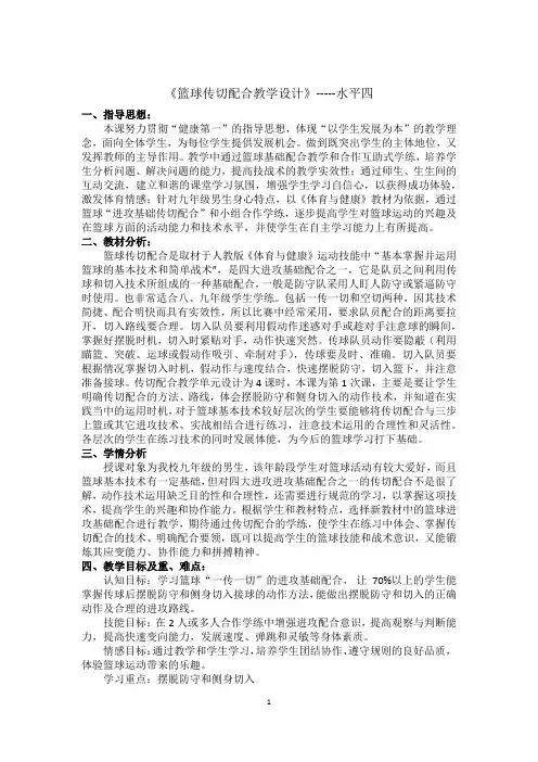 《篮球传切配合教学设计》-----水平四
