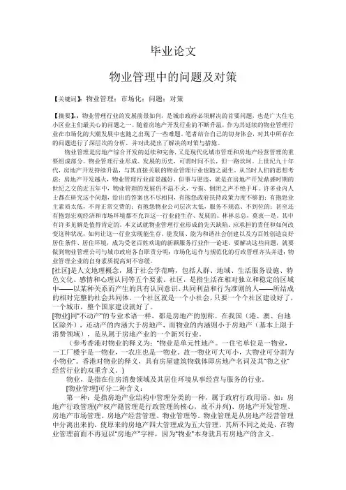 论文：物业管理中的问题及对策