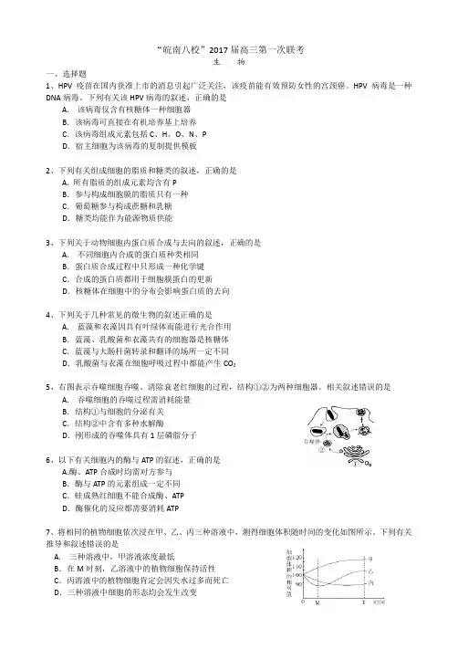 安徽省“皖南八校”2017届高三上学期第一次联考 生物