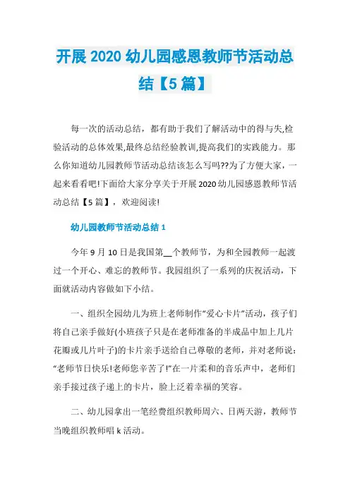 开展2020幼儿园感恩教师节活动总结【5篇】