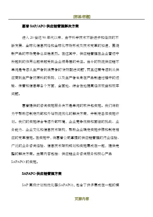 惠普SAP-APO供应链管理解决方案
